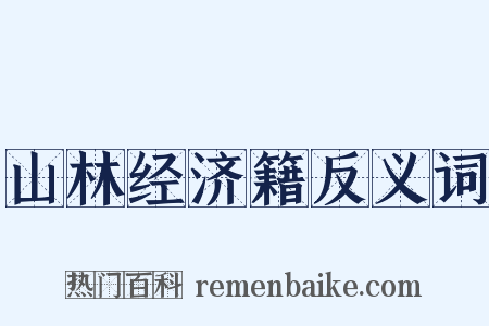 山林经济籍反义词是什么意思的图片